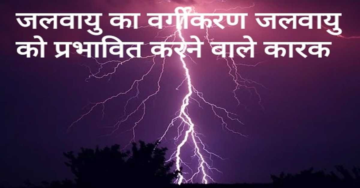 जलवायु का वर्गीकरण जलवायु को प्रभावित करने वाले कारक (Classification of Climate factors affecting climate) 